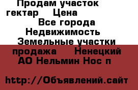 Продам участок 15.3 гектар  › Цена ­ 1 000 000 - Все города Недвижимость » Земельные участки продажа   . Ненецкий АО,Нельмин Нос п.